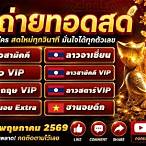 ถ่ายทอดสดลาวสามัคคีวันนี้